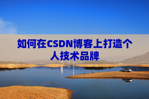 如何在CSDN博客上打造个人技术品牌